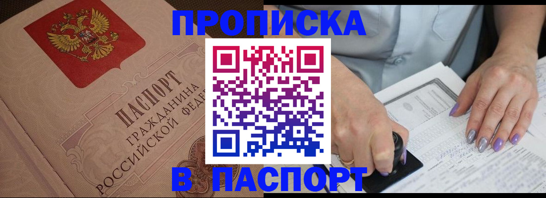 купить прописку в Зеленогорске